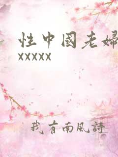 性中国老妇另类xxxxx