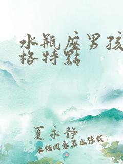 水瓶座男孩子性格特点