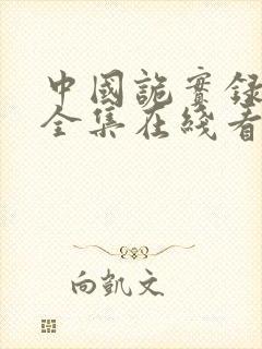 中国诡实录漫画全集在线看