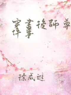 穿书后师尊二三件事