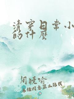 清穿日常小说讲的什么