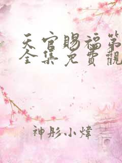 天官赐福第二季全集免费观看动漫