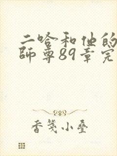 二哈和他的白猫师尊89章完整版