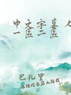 中文字幕 人妻一区二区
