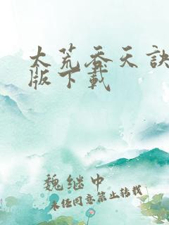 太荒吞天诀完整版下载