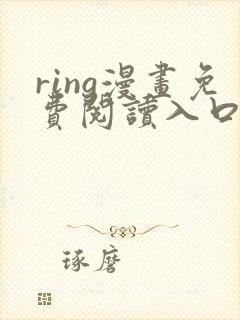 ring漫画免费阅读入口