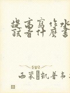 提高写作水平应该看什么书