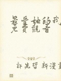 最爱她的我短剧免费观看