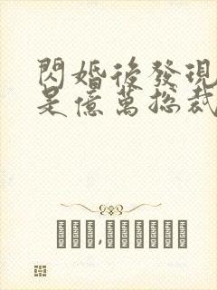 闪婚后发现老公是亿万总裁
