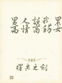 男人说我累了,高情商的女人怎么说