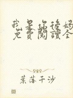 我是你后妈小说免费阅读全文
