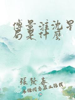 傅景淮沈星眠结局是什么