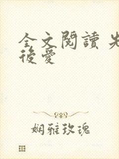 全文阅读 先婚后爱
