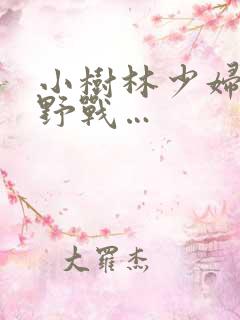 小树林少妇野外野战…