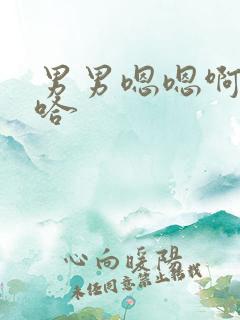 男男嗯嗯啊啊啊哈