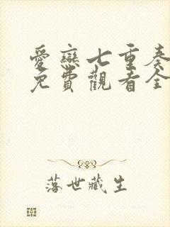 爱恋七重奏泰剧免费观看全集在线