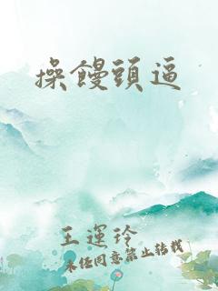 操馒头逼