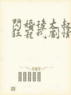 闪婚后大叔每天狂宠我剧情