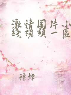 激情图片小说在线视频一区二区三区