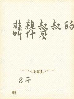 非亲叔叔的爸爸叫什么