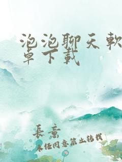 泡泡聊天软件安卓下载
