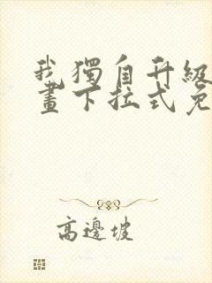 我独自升级六漫画下拉式免费