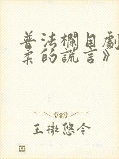 普法栏目剧《温柔的谎言》在线观看