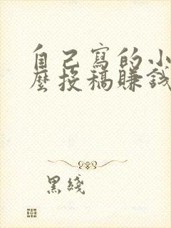 自己写的小说怎么投稿赚钱