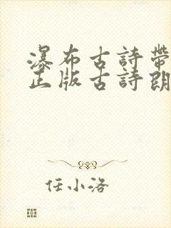 瀑布古诗带拼音正版古诗朗读