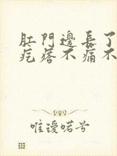 肛门边长了个硬疙瘩不痛不痒