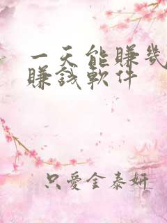 一天能赚几十的赚钱软件