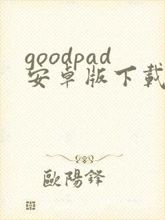 goodpad安卓版下载 goodpad安卓版下载
