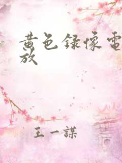 黄色录像电影播放