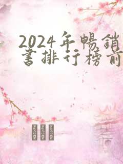 2024年畅销书排行榜前十名