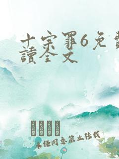 十宗罪6免费阅读全文