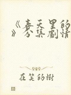《春天里的人们》分集剧情