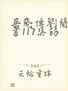 岳飞传刘兰芳评书117集的