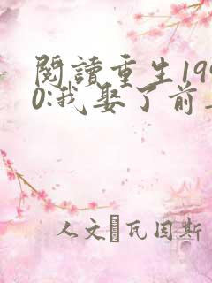 阅读重生1990:我娶了前妻闺蜜全文