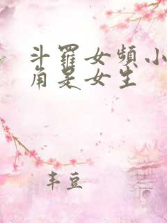 斗罗女频小说主角是女生