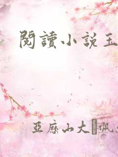 阅读小说玉奴娇