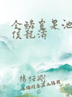 全鳞岂是池中物侯龙涛