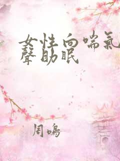 女性向喘气呼吸声助眠