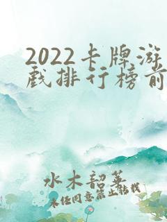 2022卡牌游戏排行榜前十名 2022卡牌游戏排行榜前十名