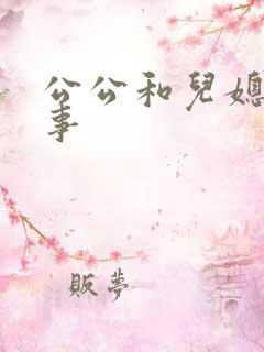 公公和儿媳的性事