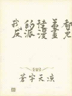 我的徒弟都是大反派漫画免费观看