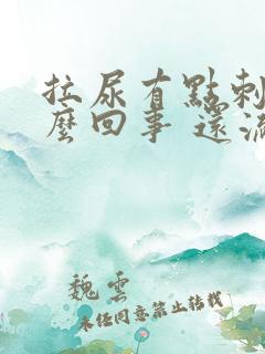 拉尿有点刺痛怎么回事 还流脓一样