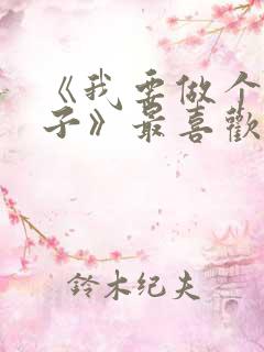 《我要做个好孩子》最喜欢的故事
