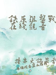 铁原狙击战电影在线观看