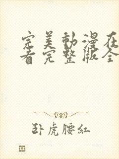完美动漫在线观看完整版全集高清
