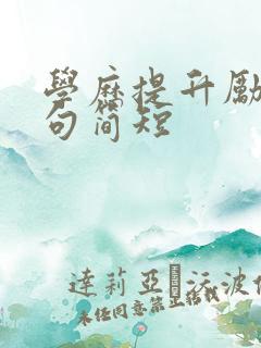 学历提升励志金句简短